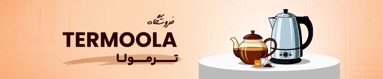 فروشگاه ترمولا
