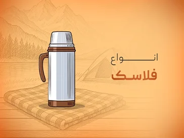 تمامی مدل های فلاسک چای
