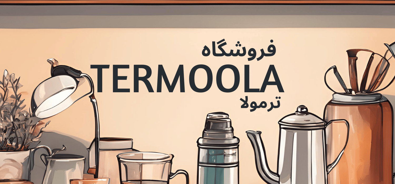 فروشگاه ترمولا