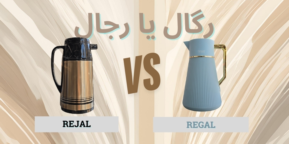 رگال یا رجال ؟ مسئله این است...